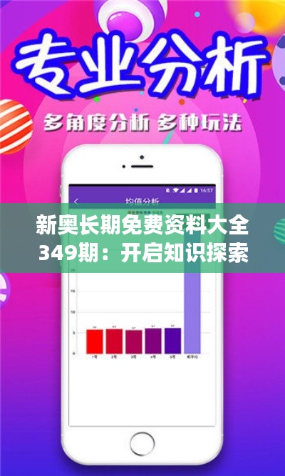 新奥长期免费资料大全349期:开启知识探索之旅