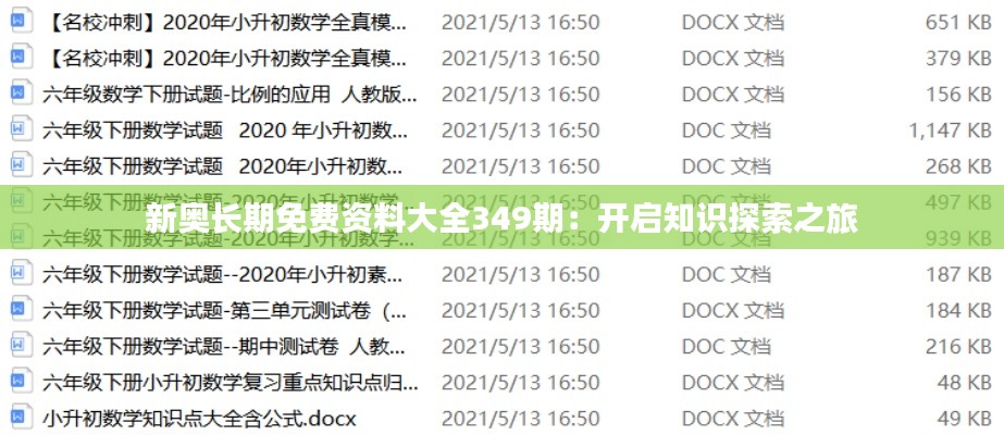 新奥长期免费资料大全349期:开启知识探索之旅