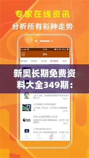 新奥长期免费资料大全349期:开启知识探索之旅