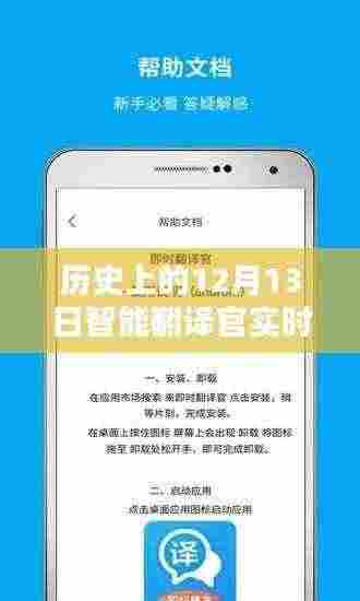 智能翻译官实时翻译软件的诞生与影响，历史上的12月13日回顾