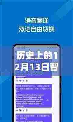 智能翻译官实时翻译软件的诞生与影响,历史上的12月13日回顾