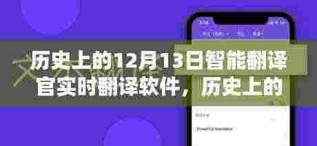 智能翻译官实时翻译软件的诞生与影响,历史上的12月13日回顾