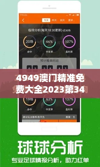4949澳门精准免费大全2023第349期:澳门生活的免费宝典