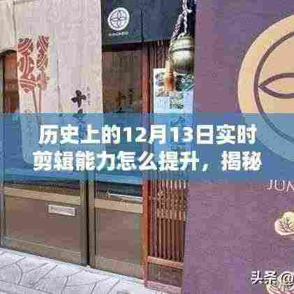 历史12月13日实时剪辑能力提升秘籍,小巷特色小店揭秘与剪辑技巧探索