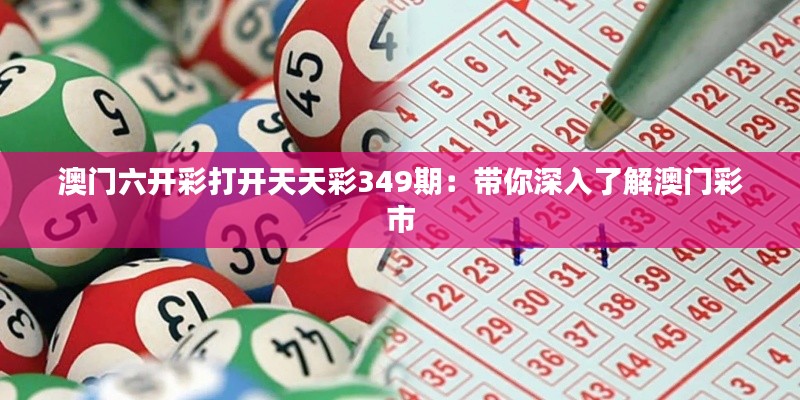 澳门六开彩打开天天彩349期:带你深入了解澳门彩市
