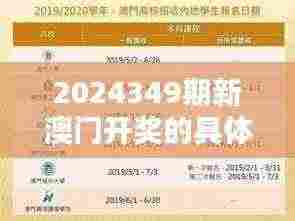 2024349期新澳门开奖的具体日期和时间是什么？＂ 分析开奖时间对竞猜者的意义