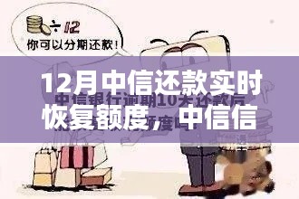 中信信用卡还款实时恢复额度操作指南，初学者与进阶用户适用，助力十二月轻松还款