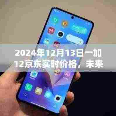 未来触手可及,揭秘2024年一加12京东实时价格,智能生活新篇章开启