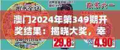 澳门2024年第349期开奖结果:揭晓大奖,幸运儿的喜悦