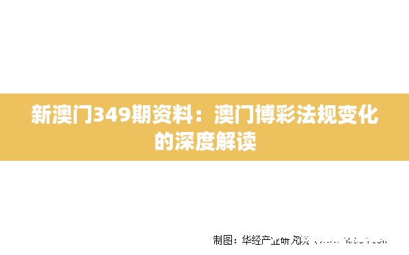 新澳门349期资料:澳门博彩法规变化的深度解读
