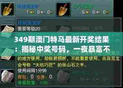 349期澳门特马最新开奖结果:揭秘中奖号码,一夜暴富不再是梦