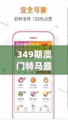 349期澳门特马最新开奖结果:揭秘中奖号码,一夜暴富不再是梦