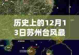 苏州历史上的台风动态,回顾与最新实时消息(12月13日)
