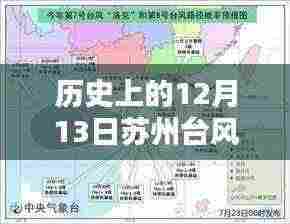 苏州历史上的台风动态,回顾与最新实时消息(12月13日)