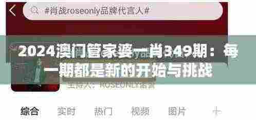 2024澳门管家婆一肖349期:每一期都是新的开始与挑战
