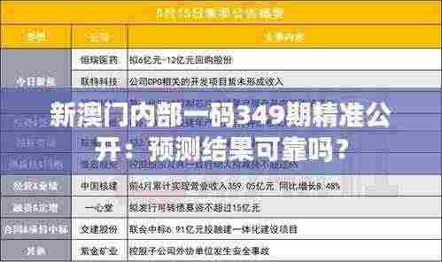 新澳门内部一码349期精准公开:预测结果可靠吗?