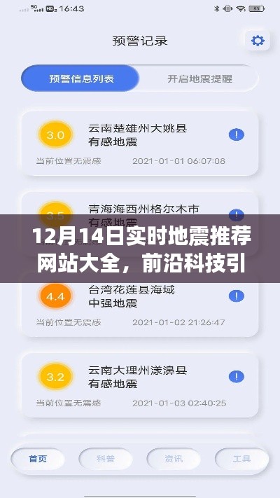 前沿科技引领地震预警革新,12月14日实时地震推荐网站大全