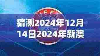 猜测2024年12月14日2024年新澳门正版资料：澳门在亚太地区经济合作中的新机遇
