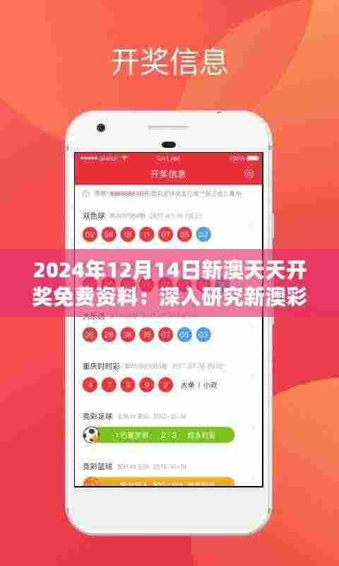 2024年12月14日新澳天天开奖免费资料：深入研究新澳彩票趋势