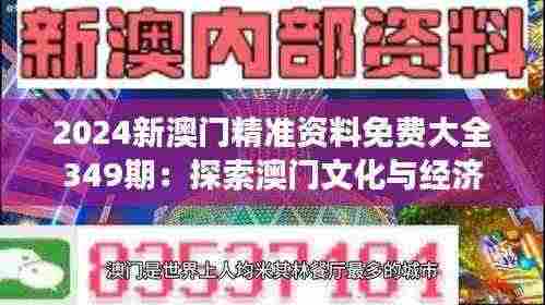 2024新澳门精准资料免费大全349期:探索澳门文化与经济的交织