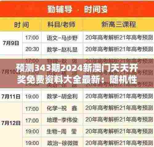 预测343期2024新澳门天天开奖免费资料大全最新:随机性中的有序可能