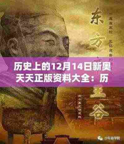 历史上的12月14日新奥天天正版资料大全:历史上的波澜壮阔