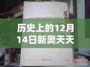 历史上的12月14日新奥天天正版资料大全:历史上的波澜壮阔