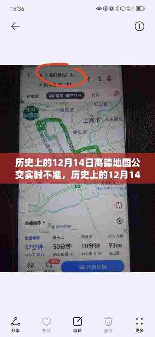 高德地图公交实时数据背后的故事,历史上的12月14日数据不准事件揭秘