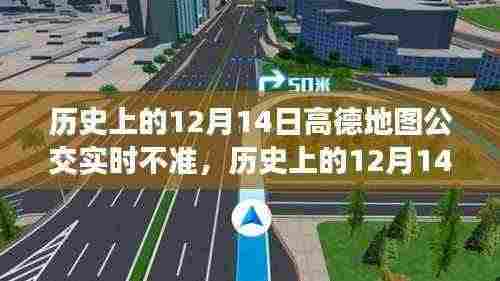 高德地图公交实时数据背后的故事,历史上的12月14日数据不准事件揭秘