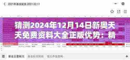 猜测2024年12月14日新奥天天免费资料大全正版优势:精准信息的获取法宝