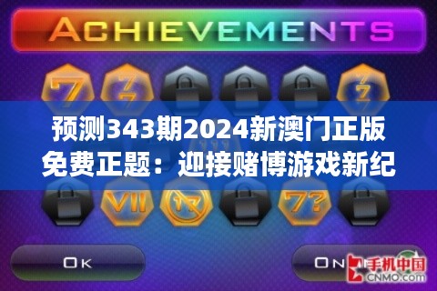 预测343期2024新澳门正版免费正题:迎接赌博游戏新纪元