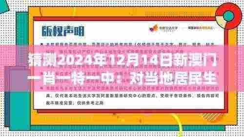 猜测2024年12月14日新澳门一肖一特一中:对当地居民生活的影响