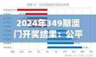 2024年349期澳门开奖结果:公平与运气的古老博弈