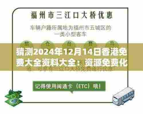 猜测2024年12月14日香港免费大全资料大全：资源免费化的未来趋势