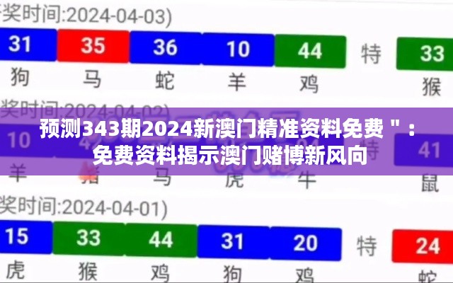 预测343期2024新澳门精准资料免费": 免费资料揭示澳门赌博新风向