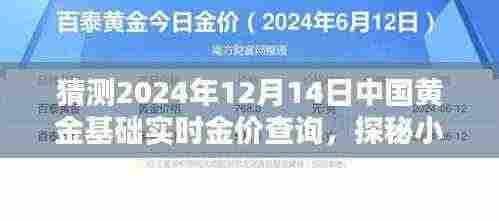 探秘黄金秘境，预测2024年中国黄金基础实时金价与财富宝藏的探寻！