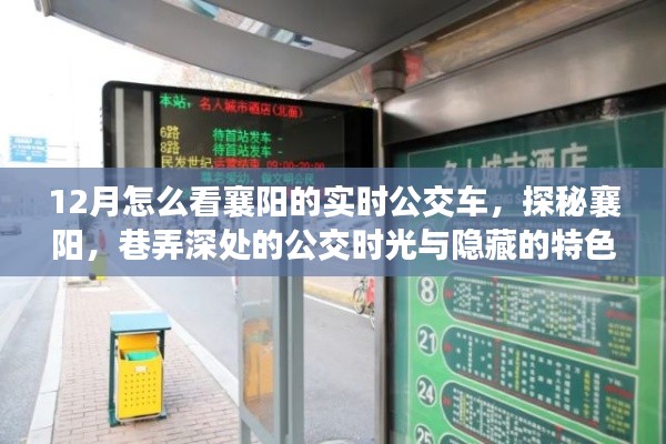 探秘襄阳,深度解析十二月实时公交系统与特色巴士驿站