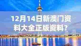 12月14日新澳门资料大全正版资料?奥利奥" - 奥利O挖掘澳门资料的深层价值