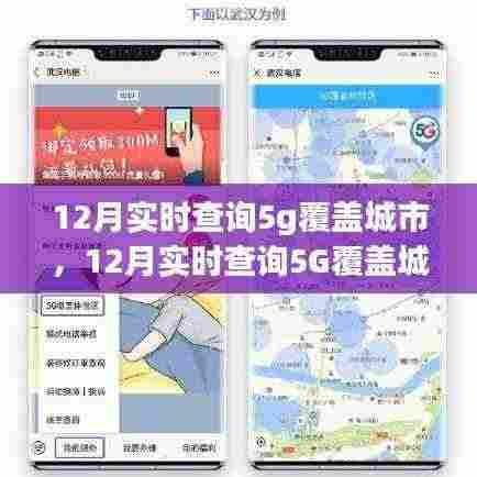 12月实时查询5G覆盖城市的深度解析与观点探讨