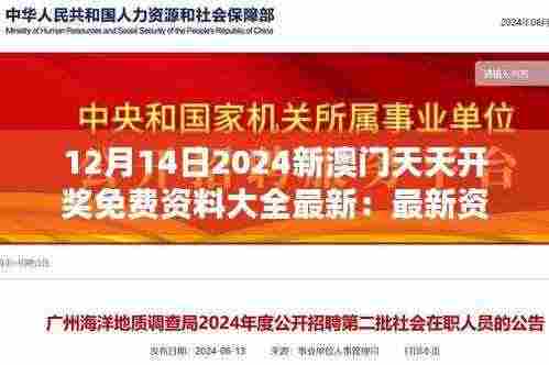 12月14日2024新澳门天天开奖免费资料大全最新：最新资讯，助你一臂之力