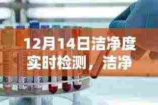 12月14日洁净度实时检测,探寻细节中的真相