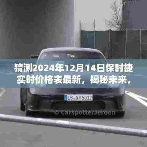 揭秘未来保时捷价格走势,最新预测指南,适用于初学者与进阶用户(预测至2024年12月)