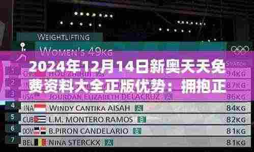 2024年12月14日新奥天天免费资料大全正版优势:拥抱正版,享受知识纯粹