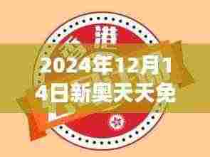 2024年12月14日新奥天天免费资料大全正版优势：拥抱正版，享受知识纯粹