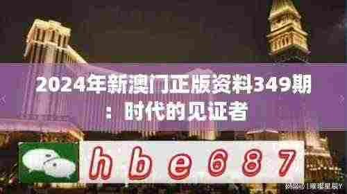 2024年新澳门正版资料349期:时代的见证者