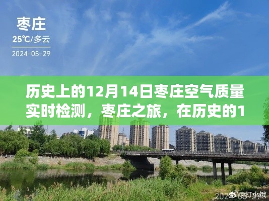 枣庄历史空气质量检测之旅,纯净空气的追寻与探寻