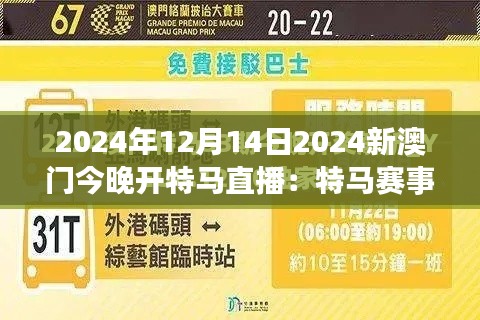 2024年12月14日2024新澳门今晚开特马直播:特马赛事的澳门之夜,速度与荣耀的交响