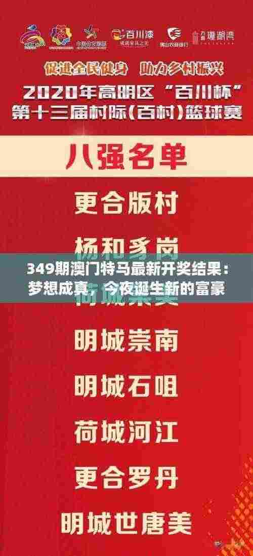 349期澳门特马最新开奖结果:梦想成真,今夜诞生新的富豪?