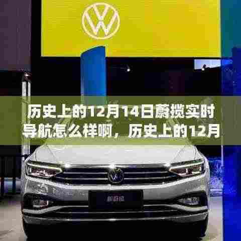 历史上的12月14日蔚揽实时导航引领变革之路,学习成就自信与变革的力量