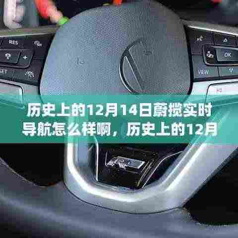 历史上的12月14日蔚揽实时导航引领变革之路,学习成就自信与变革的力量